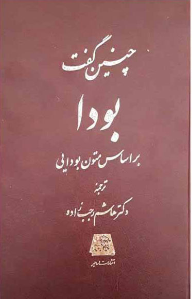 پایانه - چنین گفت بودا
