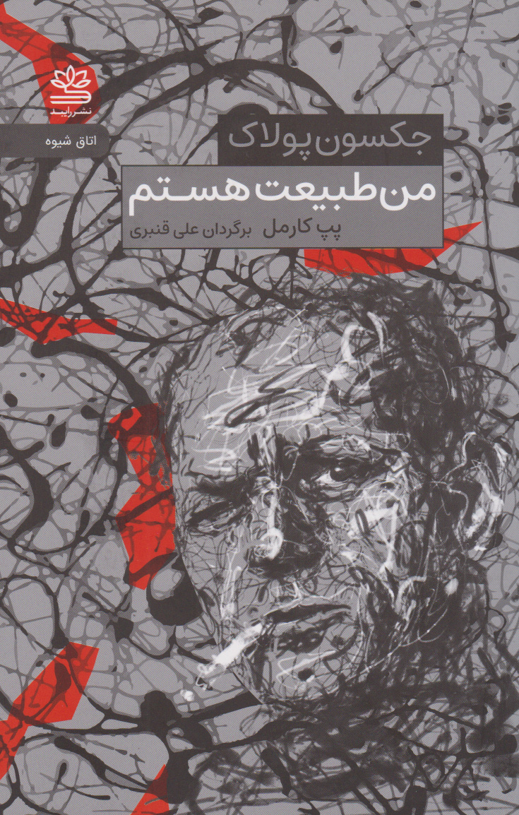 پایانه - من طبیعت هستم(جکسون پولاک)