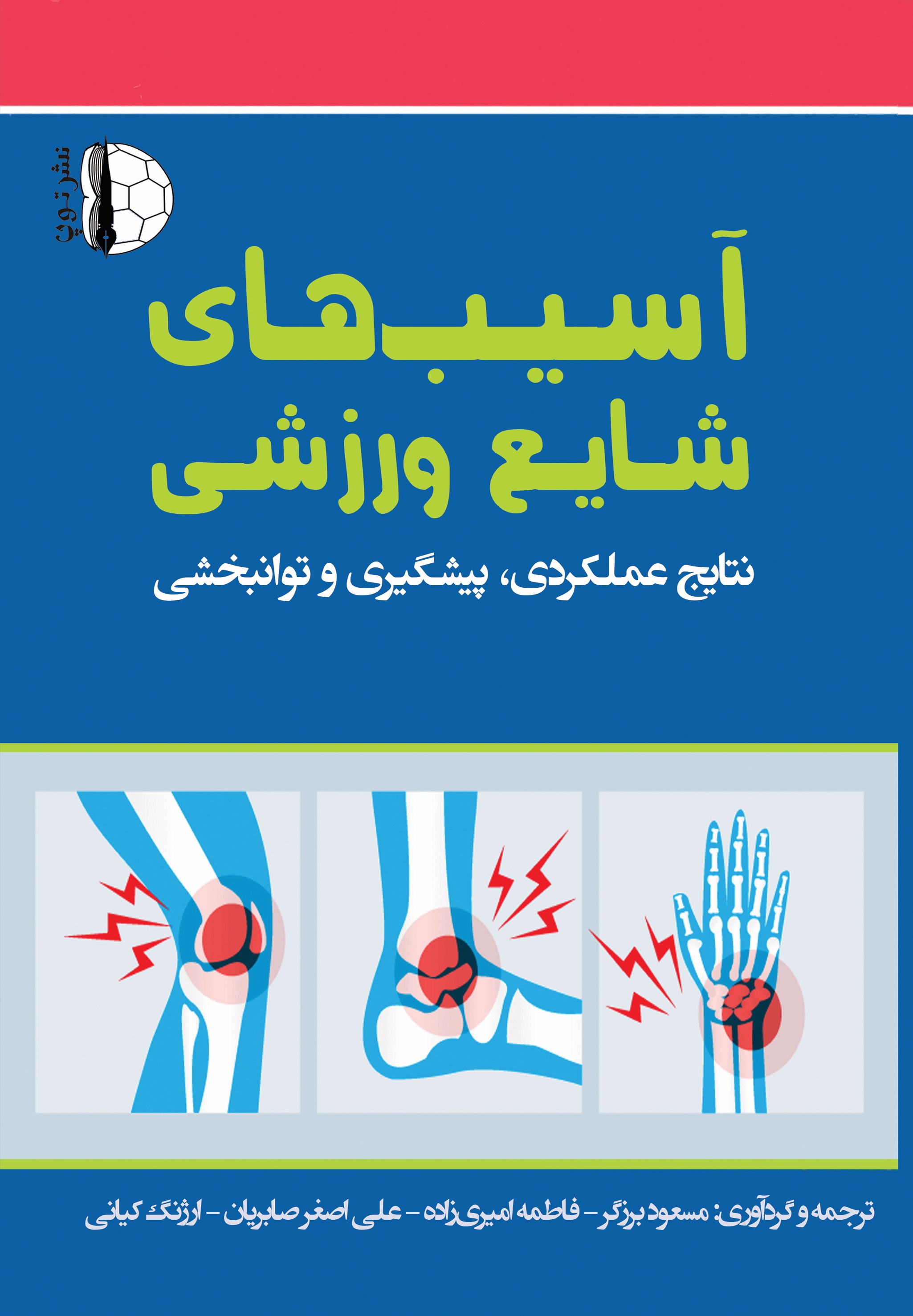 پایانه - آسیب های شایع ورزشی