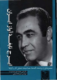 پایانه - ایرج نابغه آواز ایران