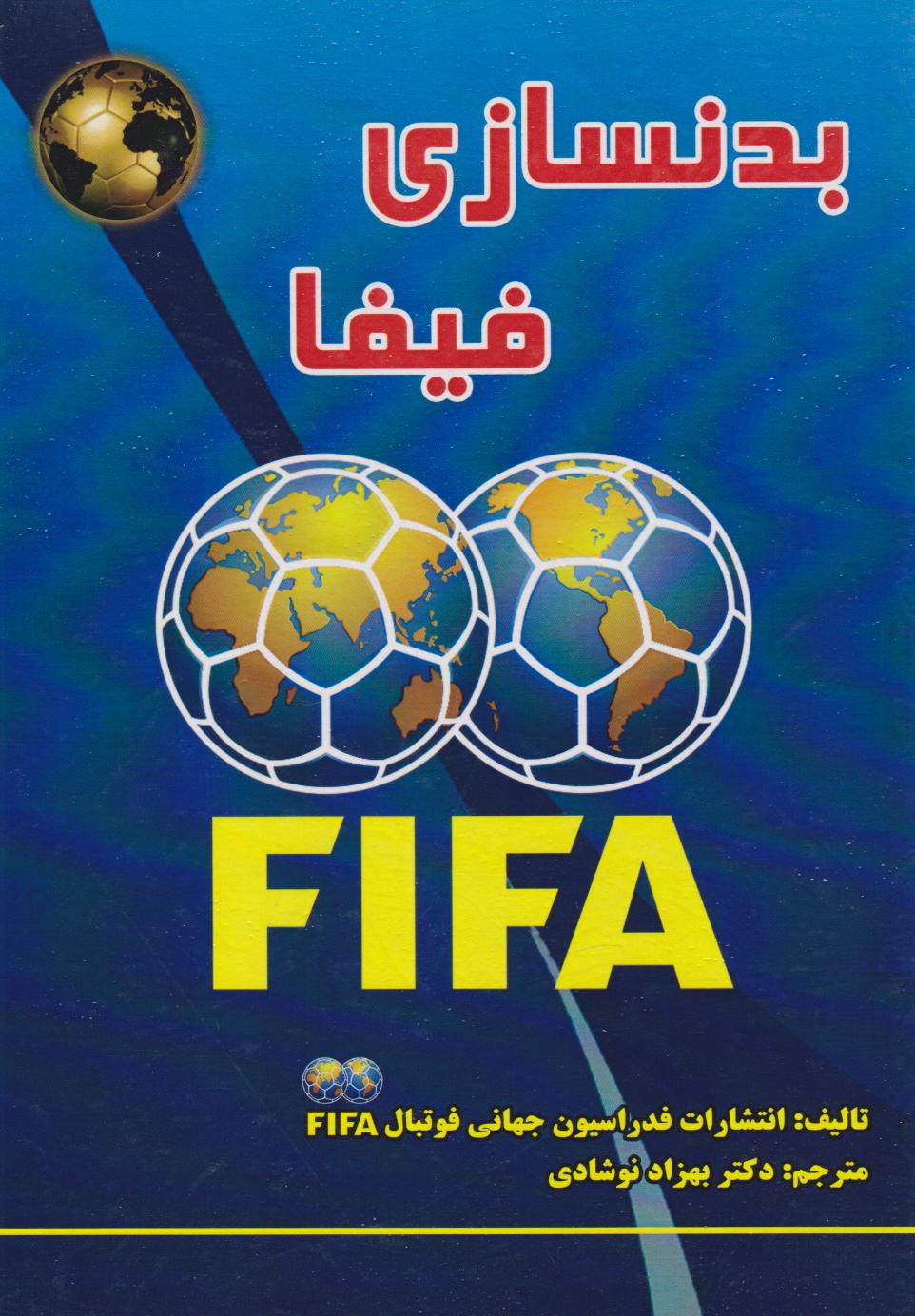 پایانه - بدنسازی فیفا