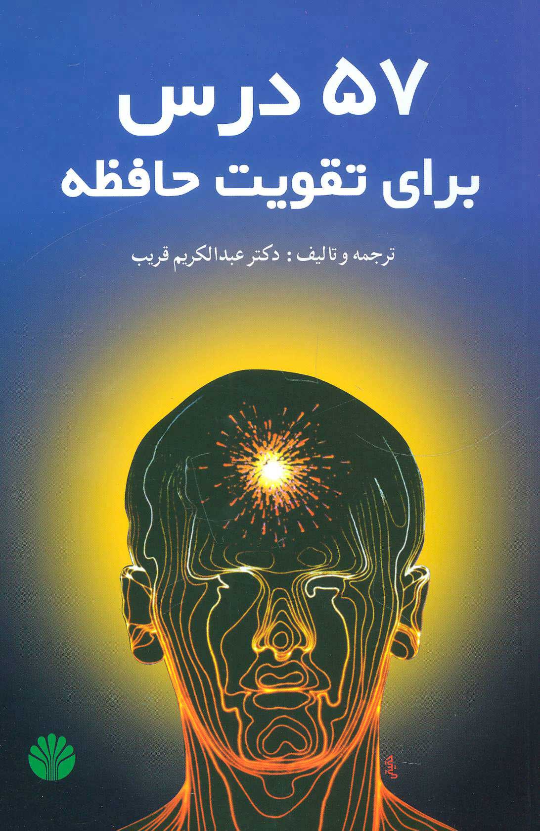 پایانه - 57 درس برای تقویت حافظه