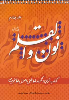 پایانه - نون و القلم - جلد چهارم