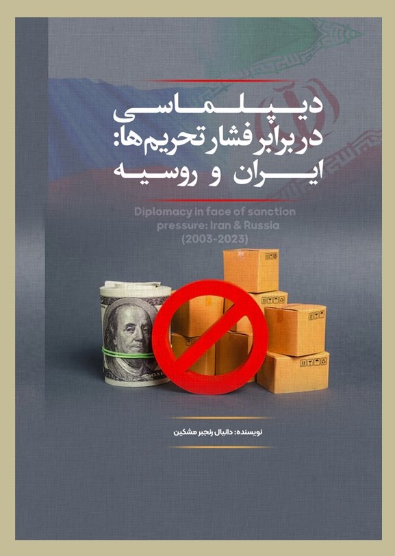 پایانه - دیپلماسی در برابر فشار تحریم ها