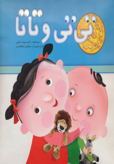 پایانه - تی تی و تاتا