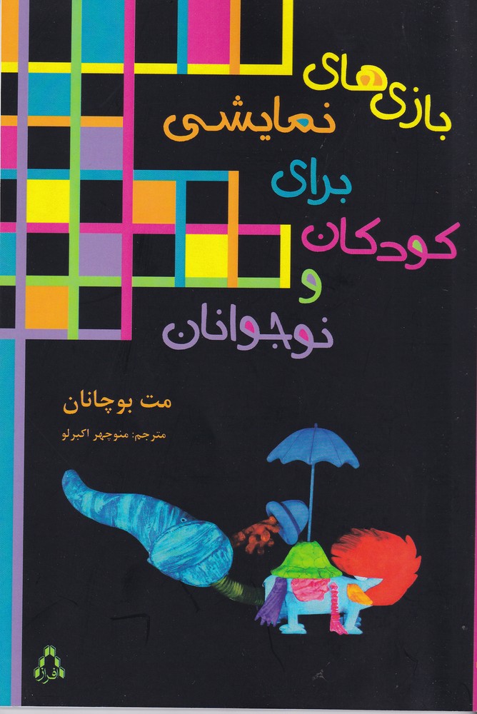 پایانه - بازی های نمایشی برای کودکان و نوجوانان