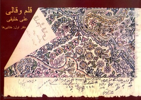 پایانه - قلم و قالی (دفتر اول: ختایی ها)