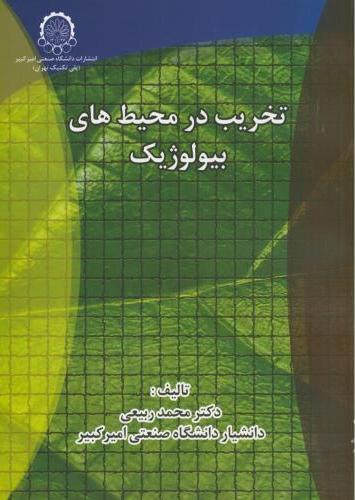 پایانه - تخریب در محیط های بیولوژیک