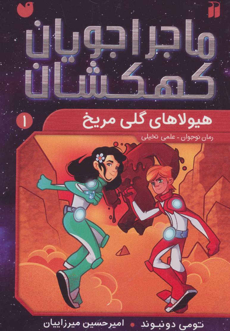 پایانه - هیولاهای گلی مریخی