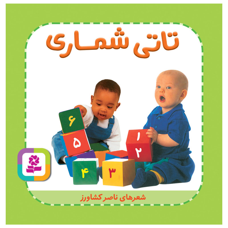 پایانه - تاتی شماری