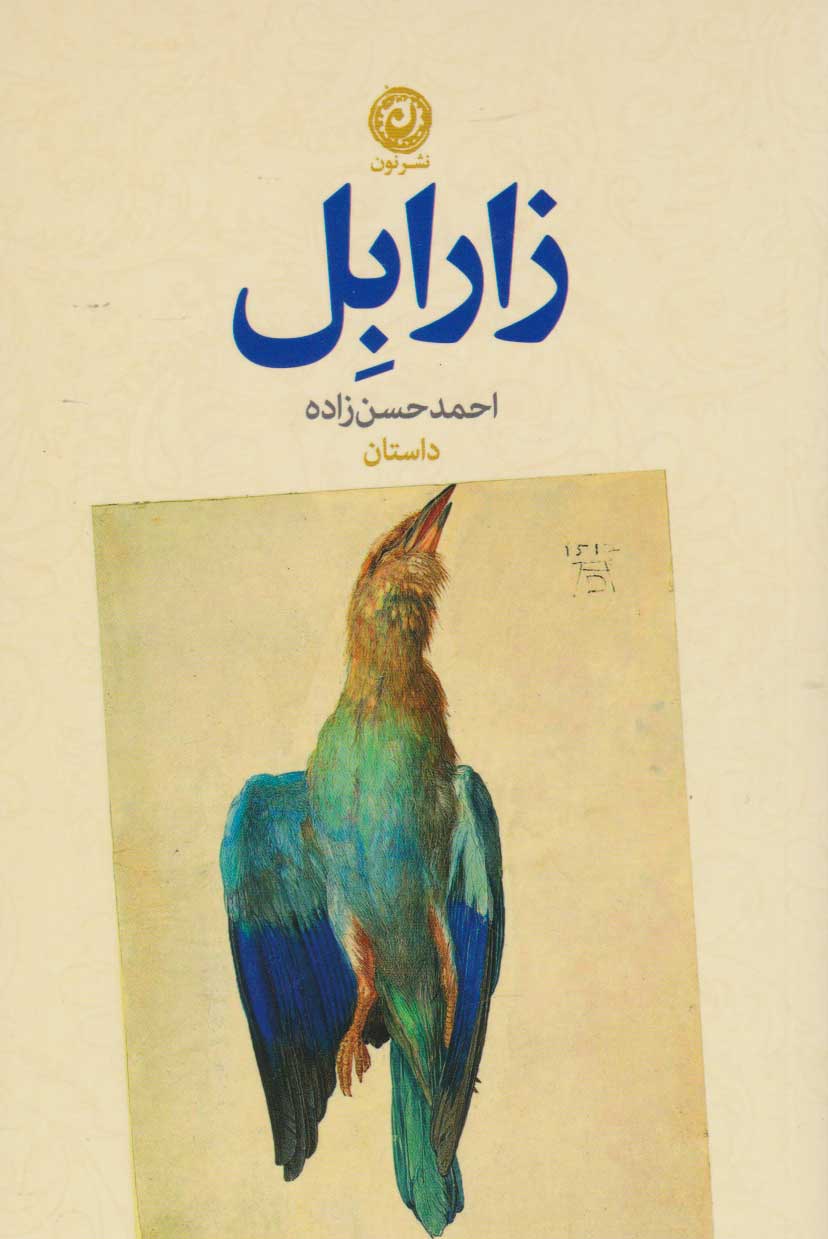 پایانه - زارابل