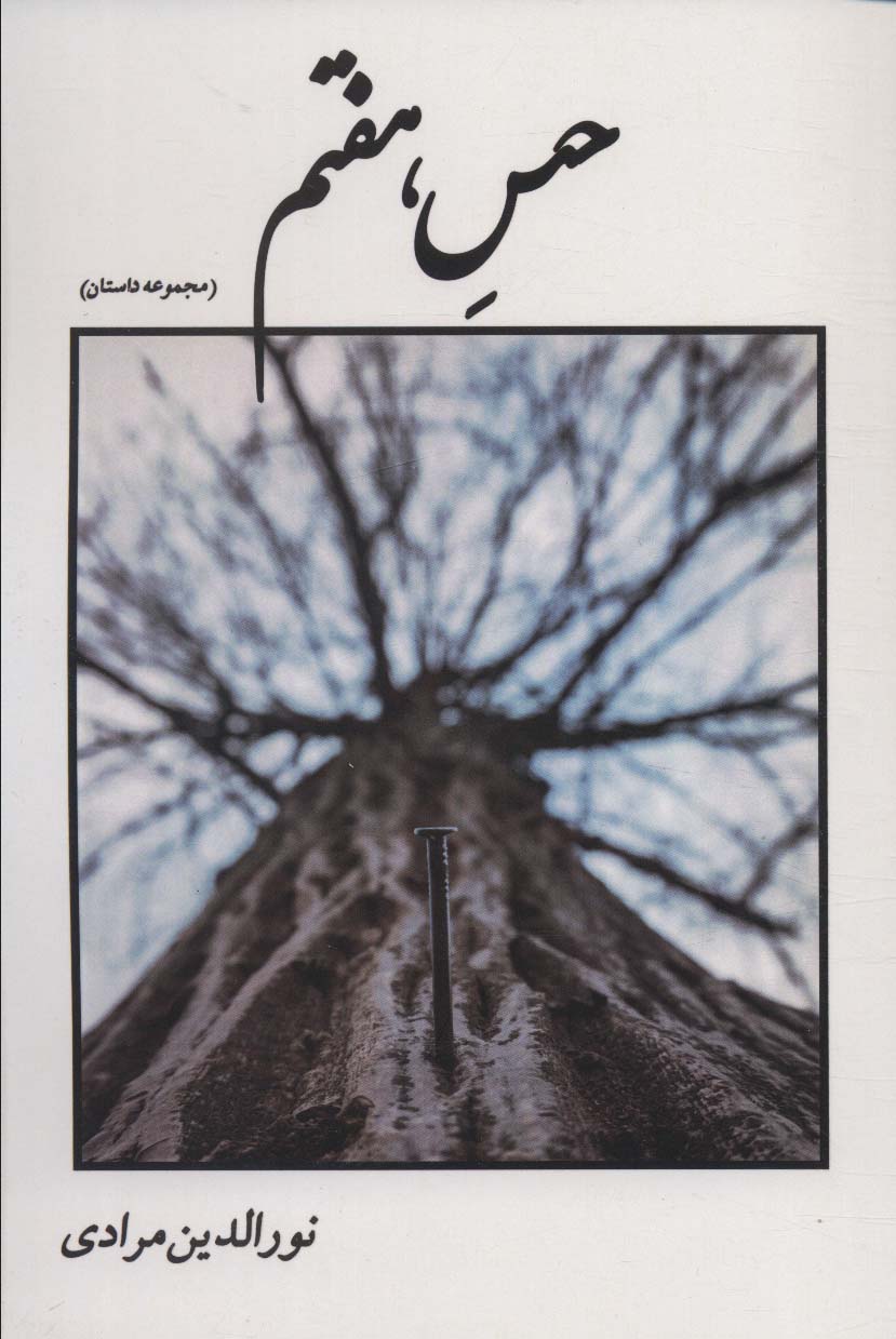 پایانه - حس هفتم