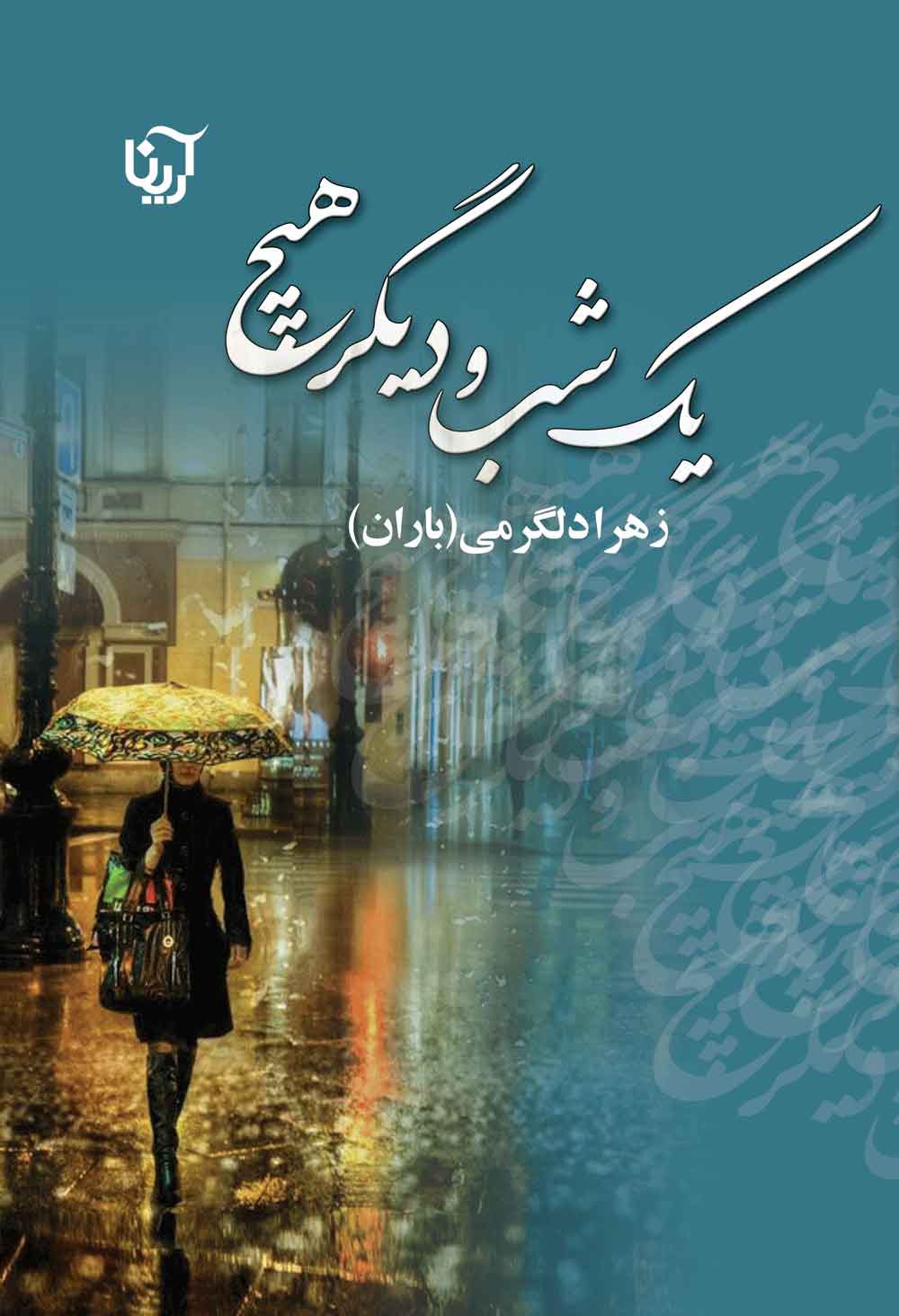 پایانه - یک شب و دیگر هیچ