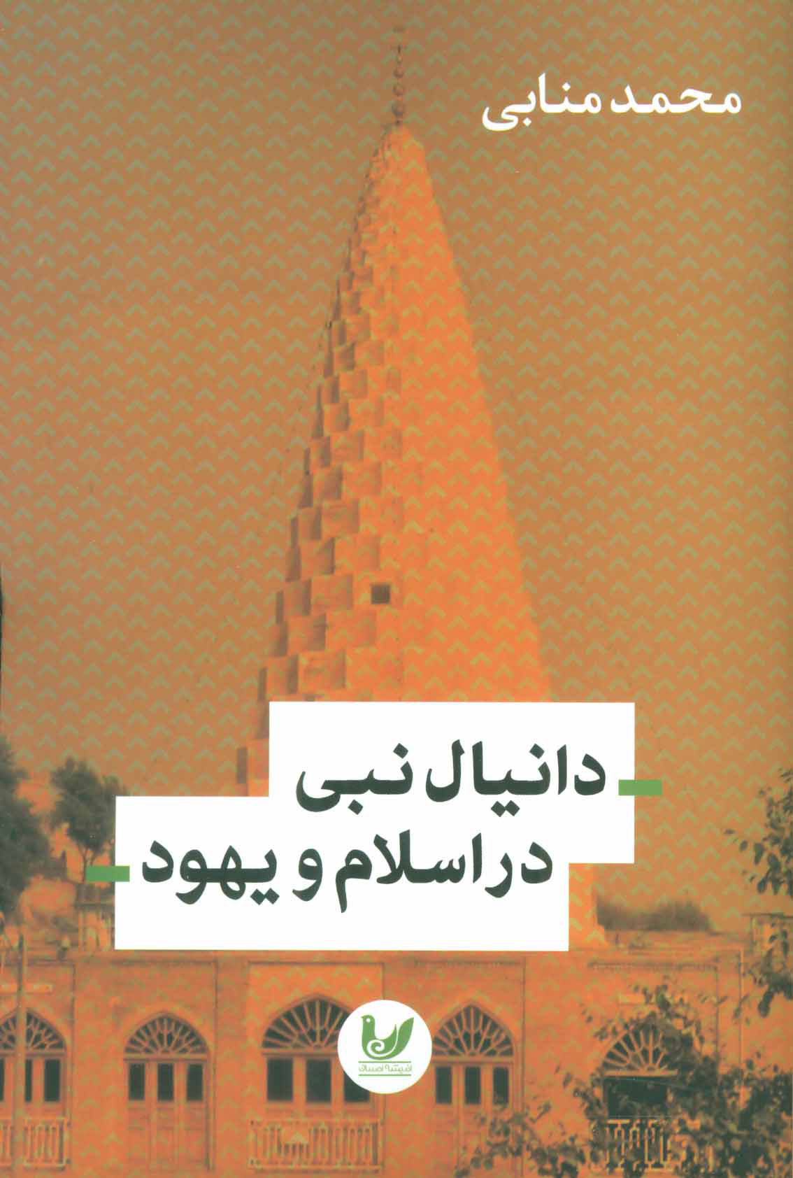 پایانه - دانیال نبی در اسلام و یهود