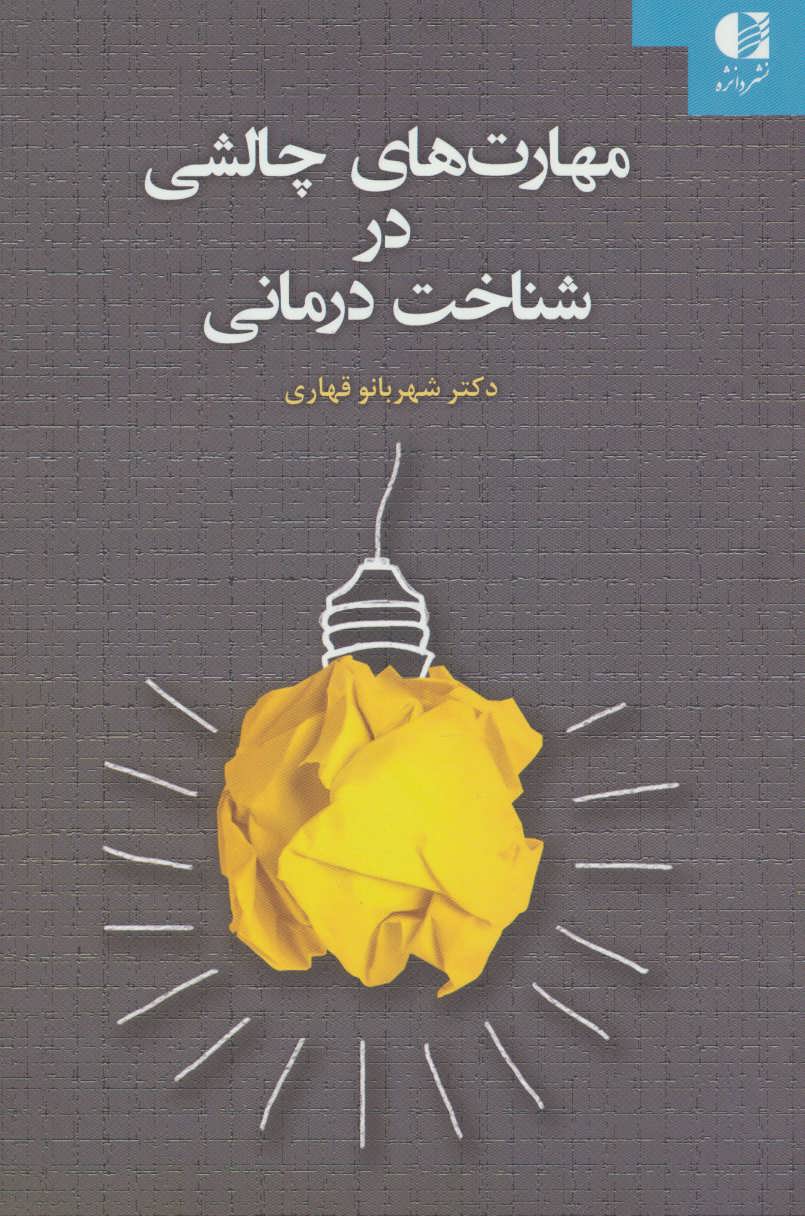 پایانه - مهارت های چالشی در شناخت درمانی