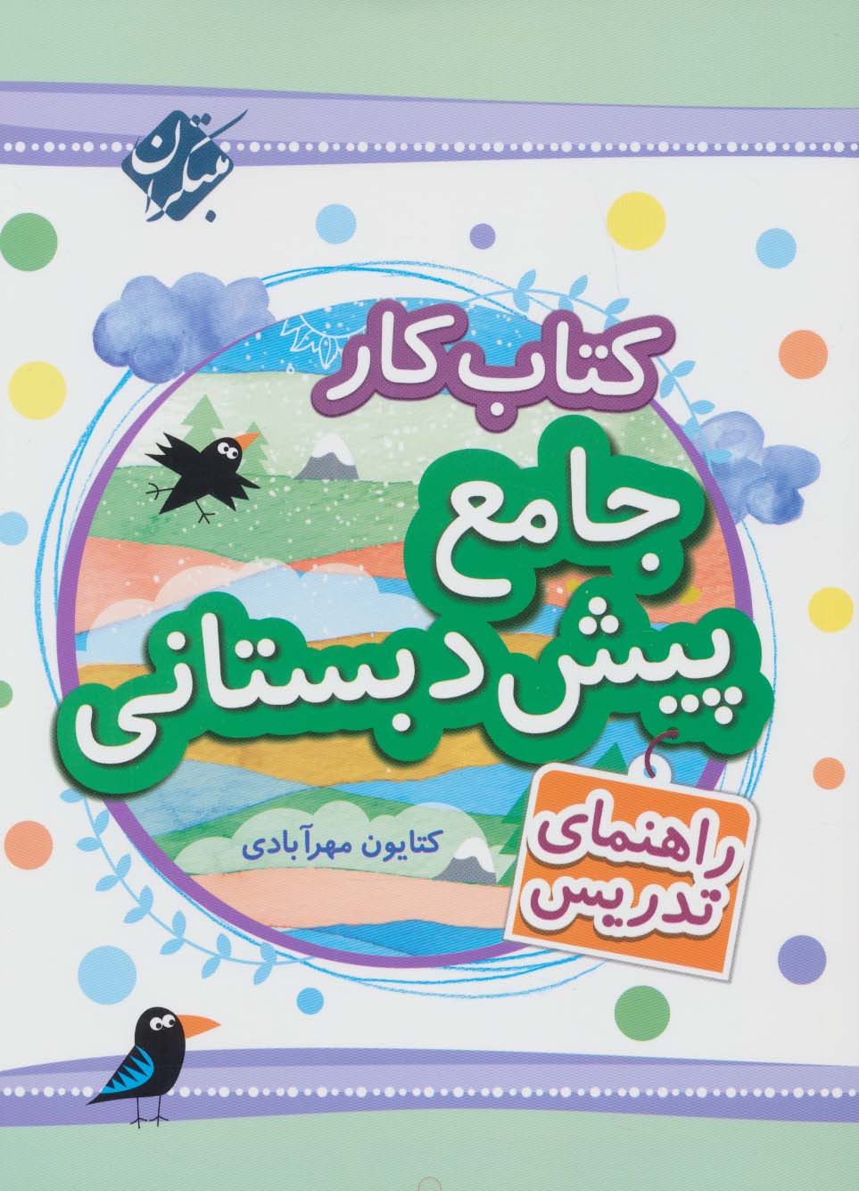 پایانه - کار جامع پیش دبستانی