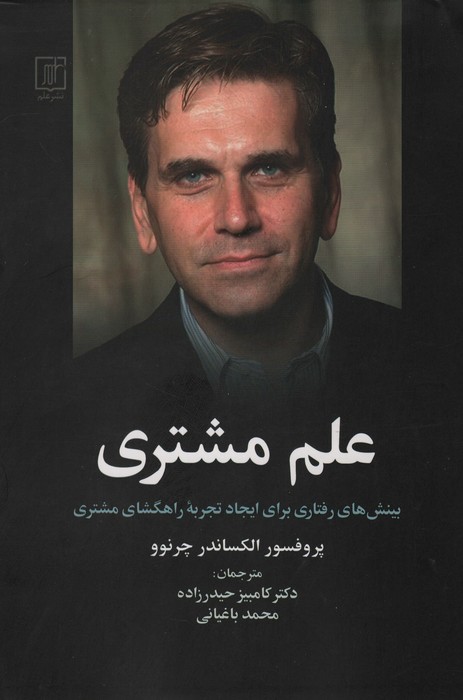 پایانه - علم مشتری