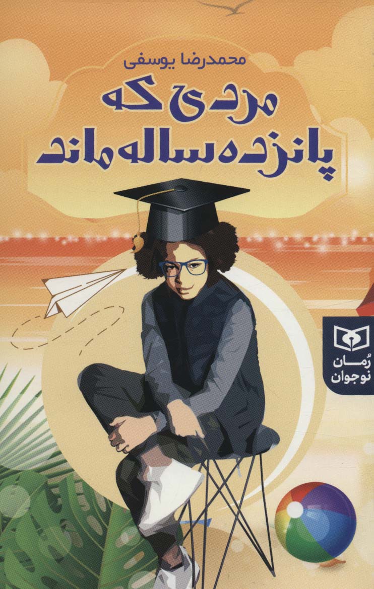 پایانه - مردی که پانزده ساله ماند