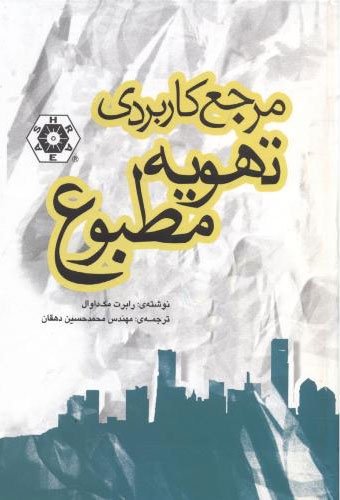 پایانه - مرجع کاربردی تهویه مطبوع