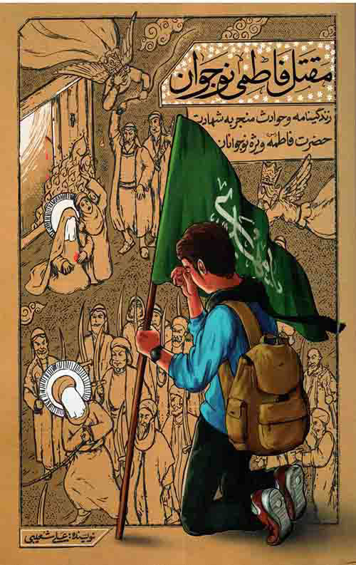 پایانه - مقتل فاطمی نوجوان