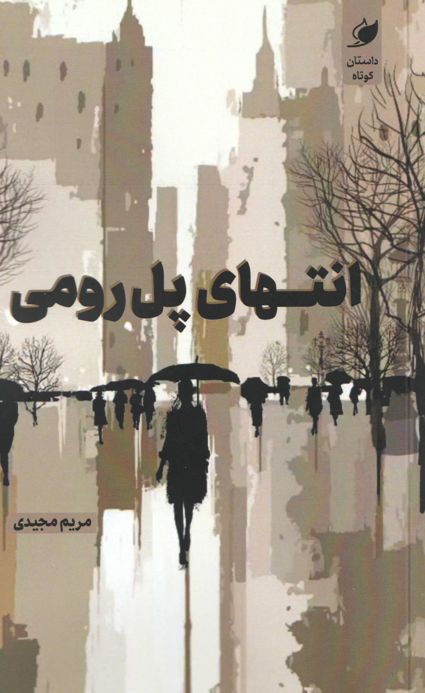 پایانه - انتهای پل رومی