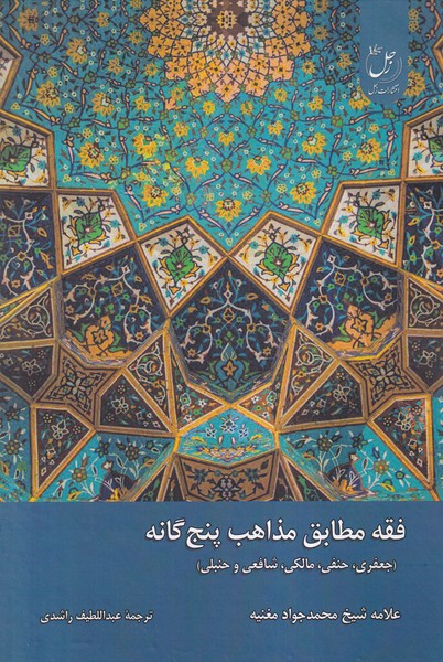 پایانه - فقه مطابق مذاهب پنج گانه