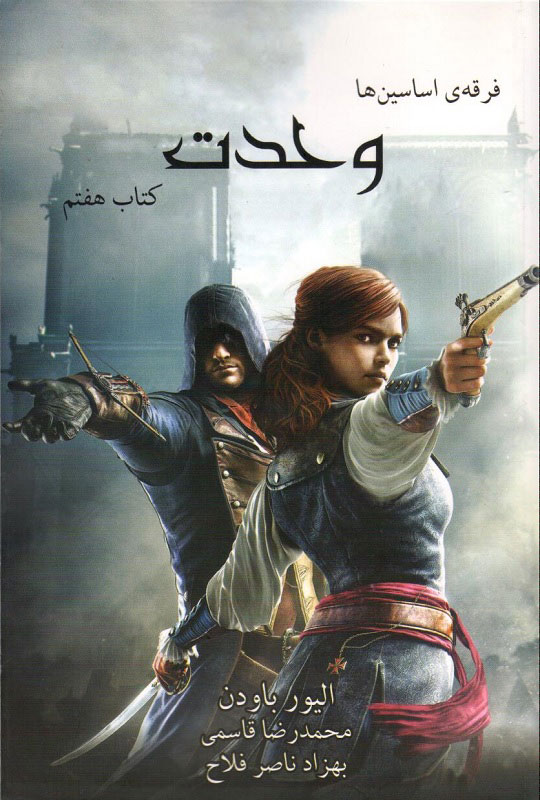 پایانه - فرقه ی اساسین ها - وحدت