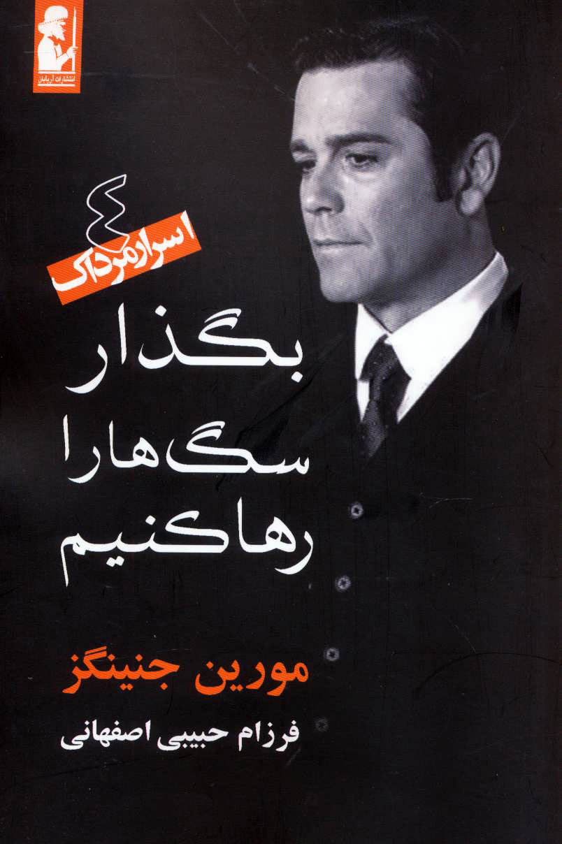 پایانه - بگذار سگ ها را رها کنیم