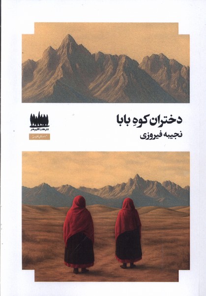 پایانه - دختران کوه بابا