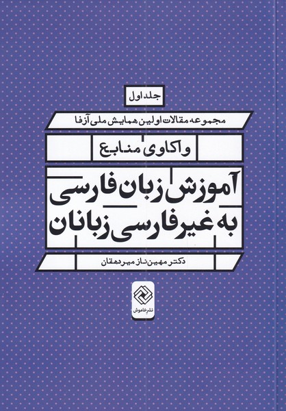 پایانه - واکاوی منابع آموزش زبان فارسی به غیر فارسی زبانان