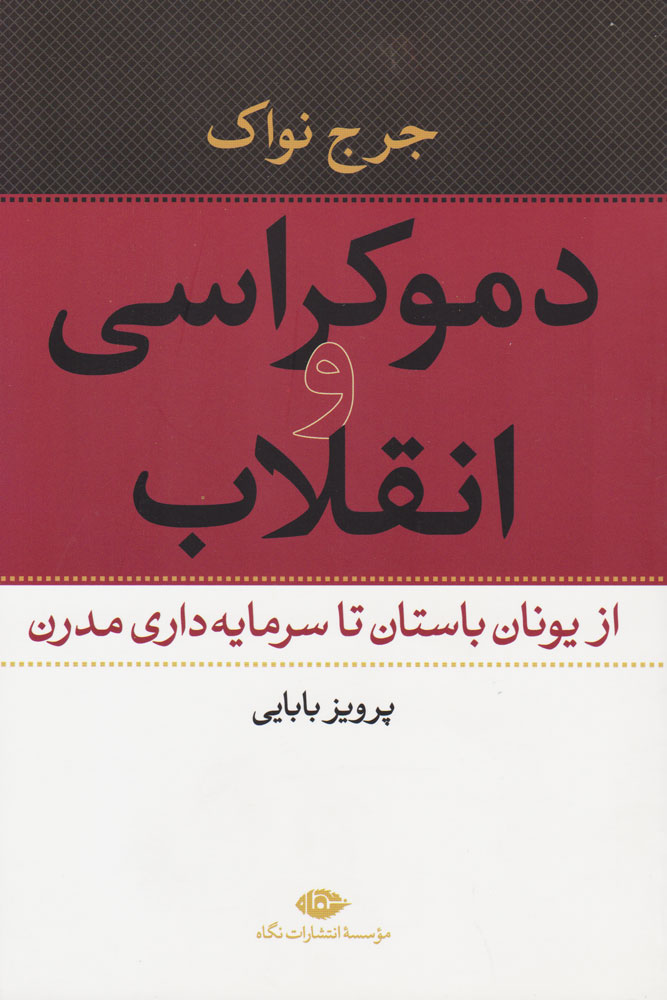 پایانه - دموکراسی و انقلاب