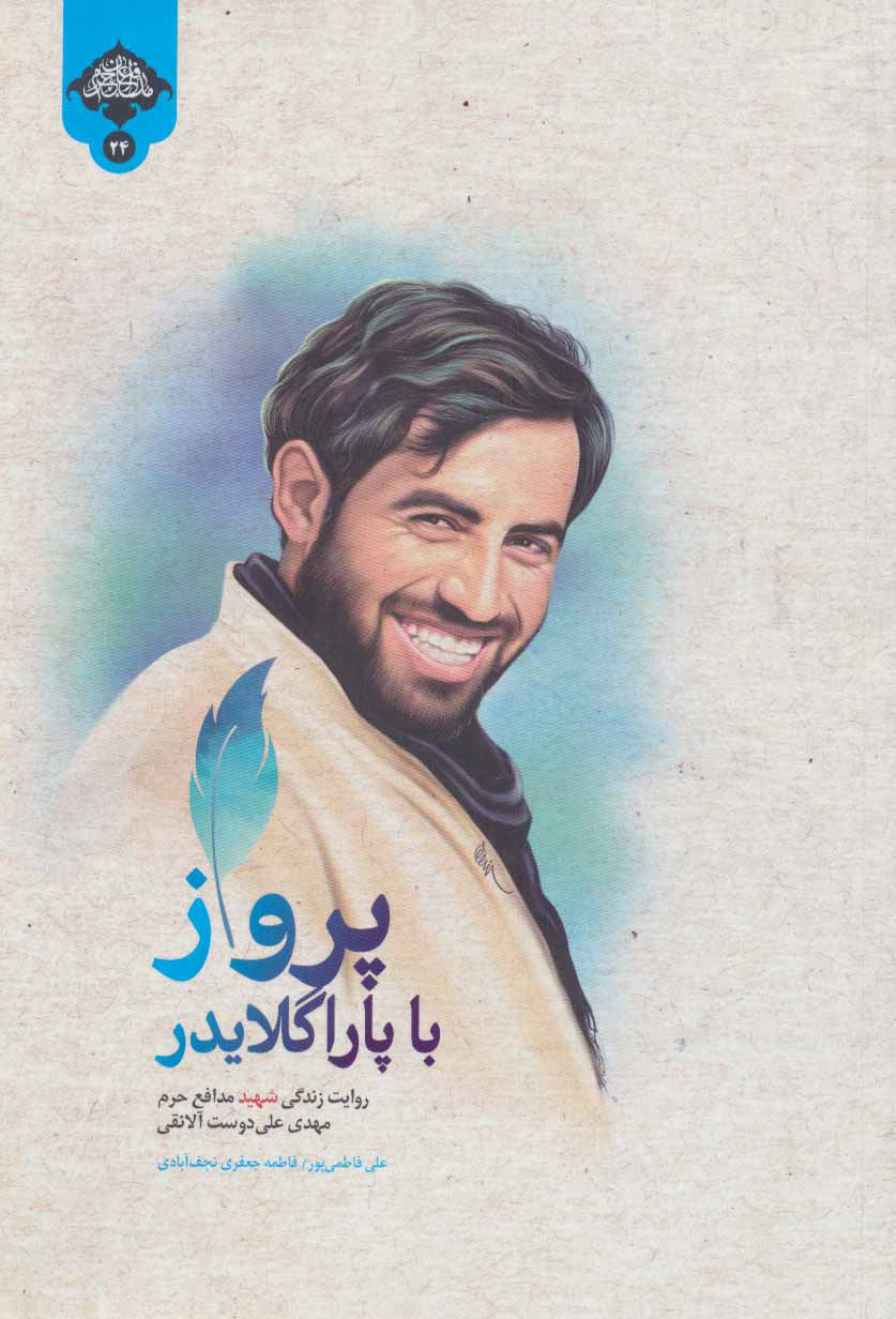 پایانه - پرواز با پاراگلایدر