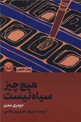 پایانه - هیچ چیز سیاه نیست