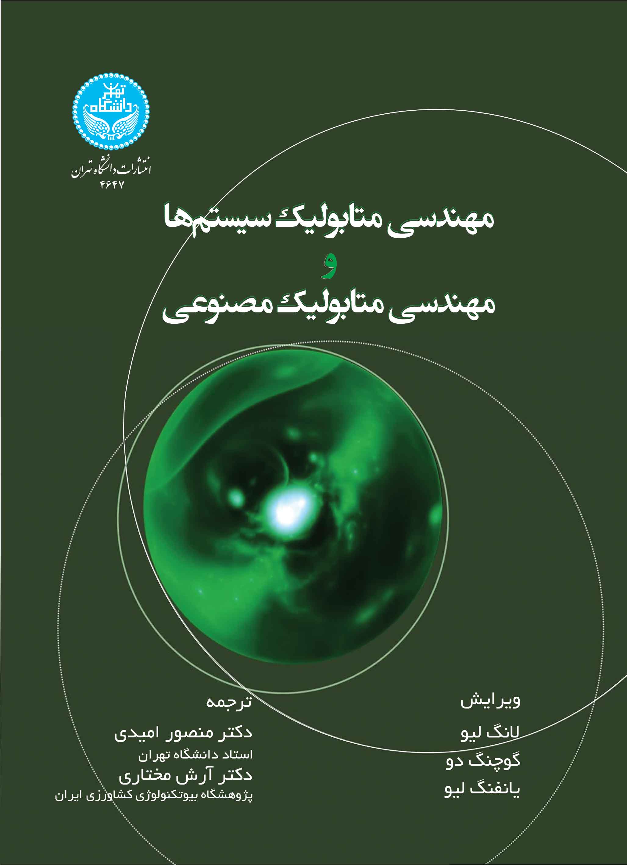 پایانه - مهندسی متابولیک سیستم ها و مهندسی متابولیک مصنوعی