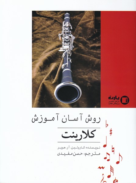 پایانه - روش آسان آموزش کلارینت