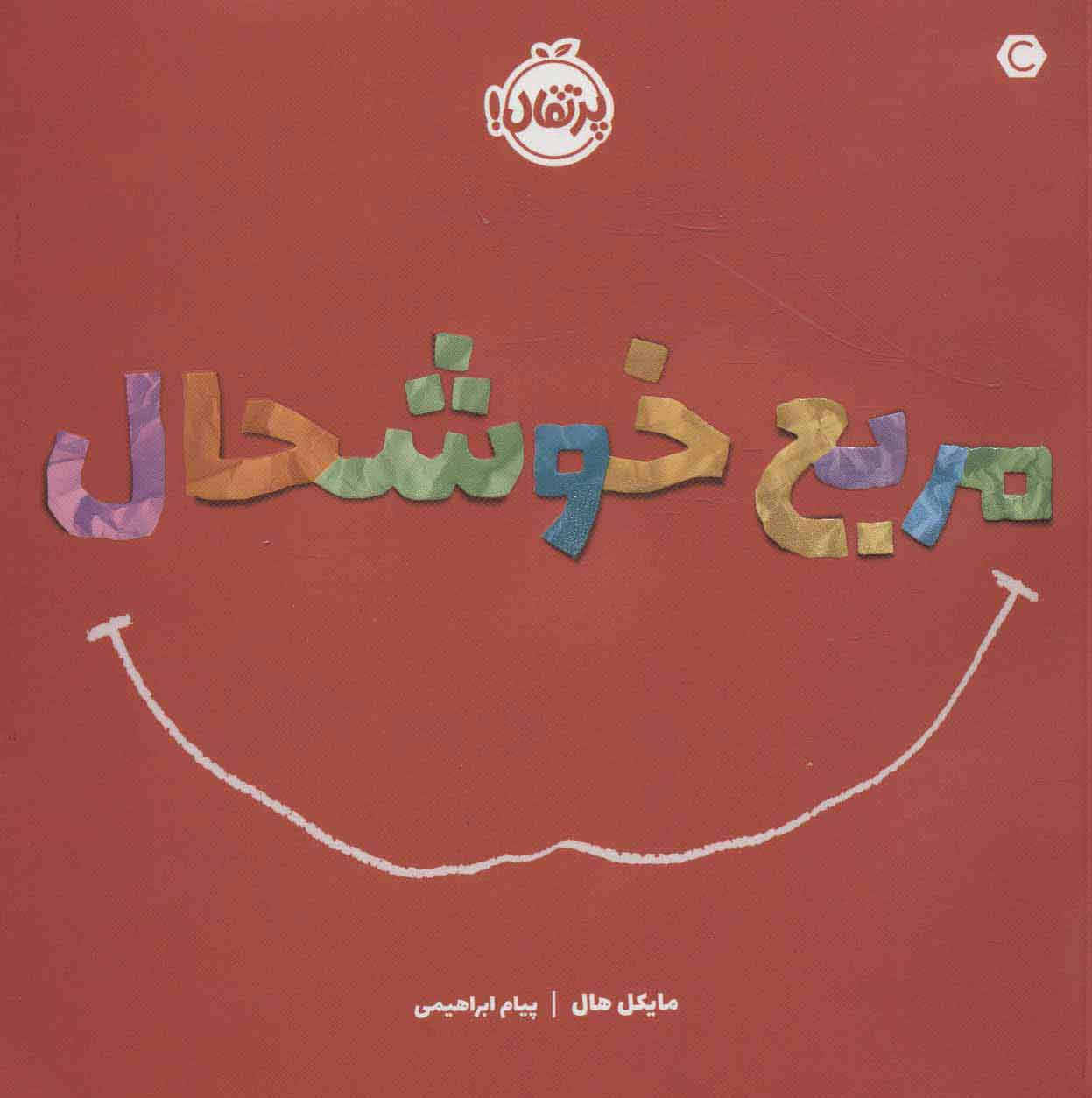 پایانه - مربع خوشحال