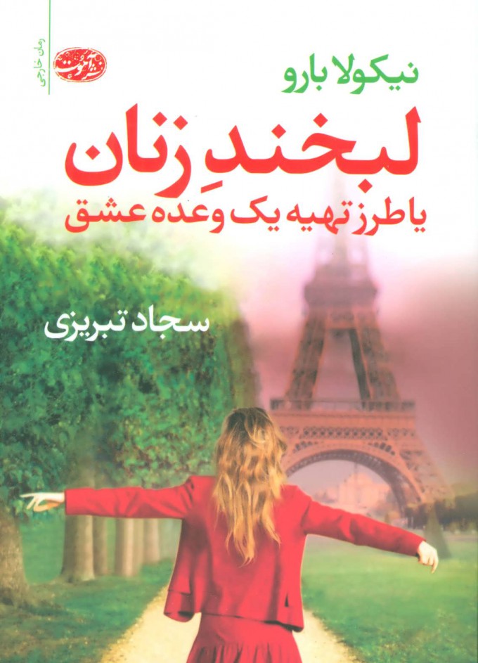 پایانه - لبخند زنان