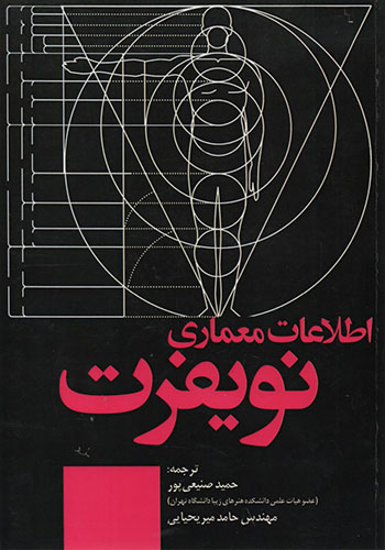 پایانه - اطلاعات معماری نویفرت 2022