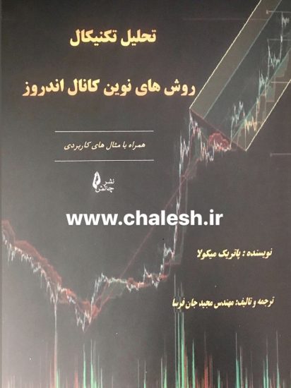 پایانه - تحلیل تکنیکال روش های نوین کانال اندروز