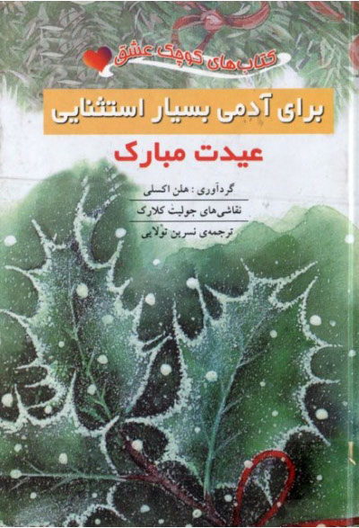 پایانه - برای آدمی بسیار استثنایی: عیدت مبارک