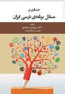 پایانه - جستاری بر مسائل برنامه درسی ایران