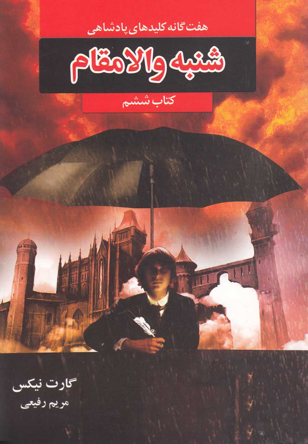 پایانه - شنبه والامقام