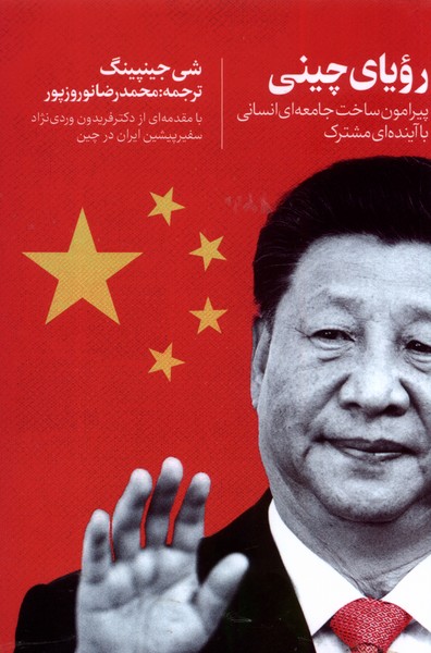 پایانه - رویای چینی