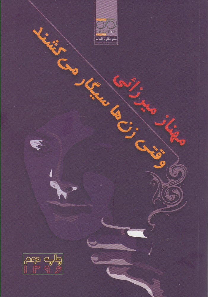 پایانه - وقتی زن ها سیگار می کشند