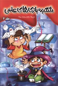 پایانه - شعبده بازی های علمی 2