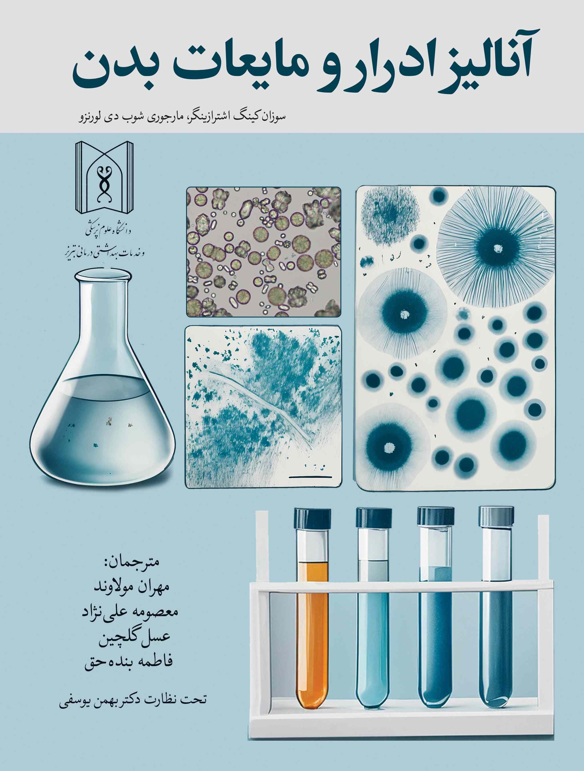 پایانه - آنالیز ادرار و مایعات بدن