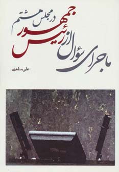 پایانه - ماجرای سوال از رئیس جمهور در مجلس هشتم