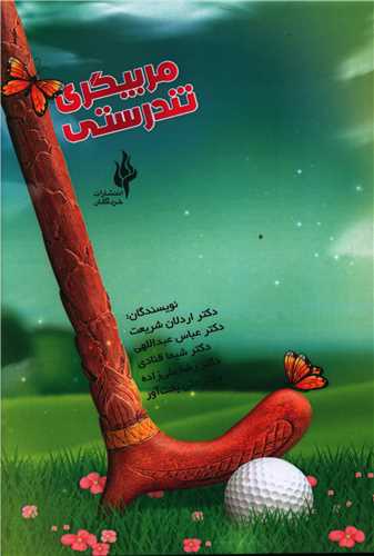 پایانه - مربیگری تندرستی