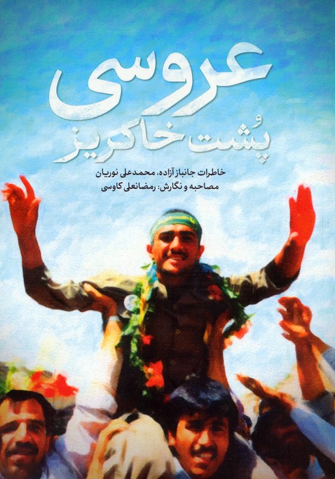 پایانه - عروسی پشت خاکریز