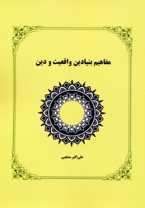 پایانه - مفاهیم بنیادین واقعیت و دین